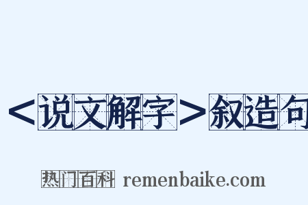 ＜说文解字＞叙造句是什么意思的图片